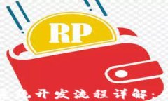 区块链钱包系统开发流程