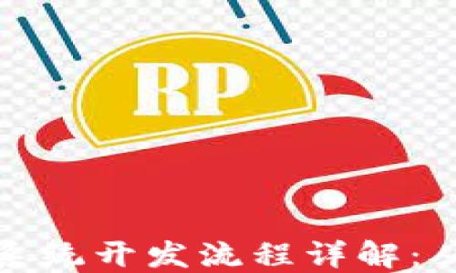 
区块链钱包系统开发流程详解：从概念到实施