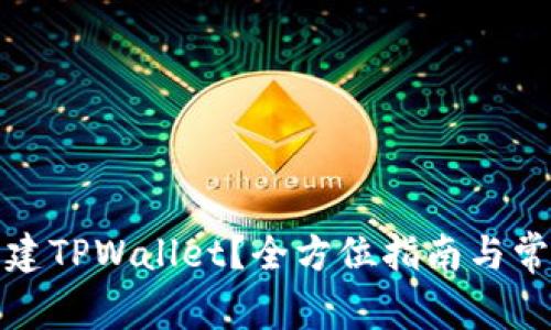 如何重新创建TPWallet？全方位指南与常见问题解答