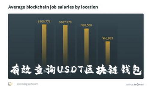 如何有效查询USDT区块链钱包信息
