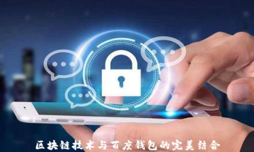 
区块链技术与百度钱包的完美结合