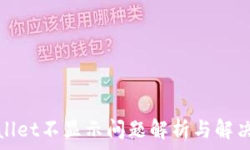    
tpwallet不显示问题解析与解决方法