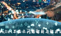    tpwallet不显示问题解析与