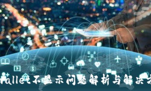    
tpwallet不显示问题解析与解决方法