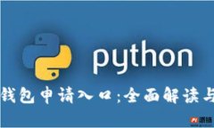 上海数字钱包申请入口：