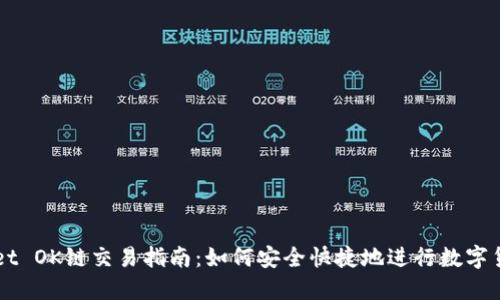 TPWallet OK链交易指南：如何安全快捷地进行数字货币交易