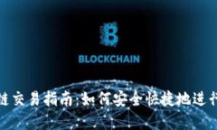 TPWallet OK链交易指南：如何