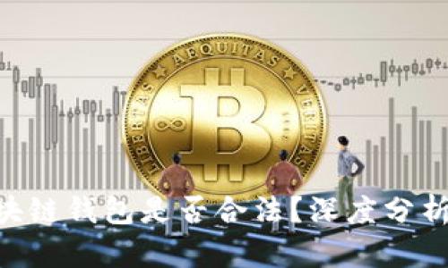 SBC区块链钱包是否合法？深度分析与解读