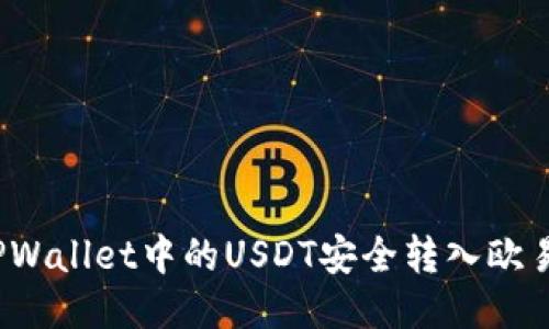 如何将TPWallet中的USDT安全转入欧易交易所？