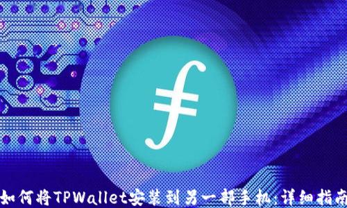 
如何将TPWallet安装到另一部手机：详细指南