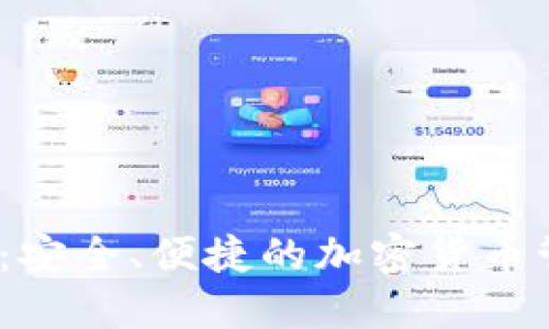 DW数字钱包：安全、便捷的加密货币管理解决方案