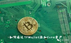 如何通过TPWallet添加Core资
