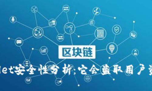 TPWallet安全性分析：它会盗取用户资产吗？