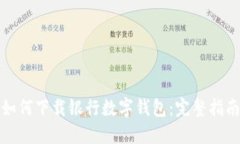 如何下载银行数字钱包：