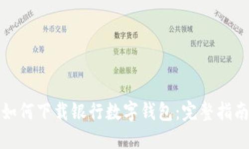 如何下载银行数字钱包：完整指南