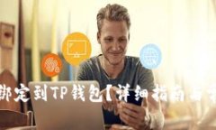 酷儿币如何绑定到TP钱包？