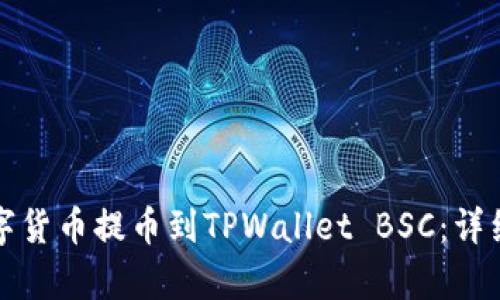 如何将数字货币提币到TPWallet BSC：详细步骤解析