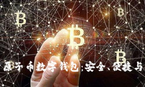 全面解析原子币数字钱包：安全、便捷与未来趋势