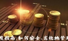 区块链钱包使用指南：如