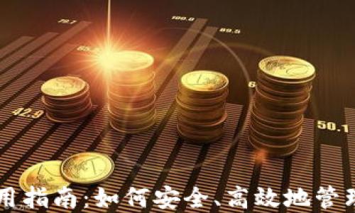 
区块链钱包使用指南：如何安全、高效地管理你的数字资产