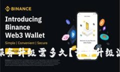 tpwallet服务升级需多久？详