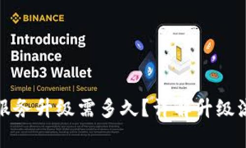 tpwallet服务升级需多久？详解升级流程和时间