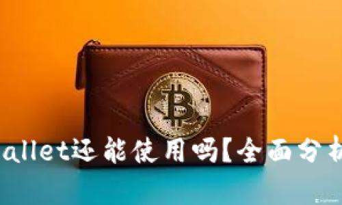 2022年TPWallet还能使用吗？全面分析与用户指南