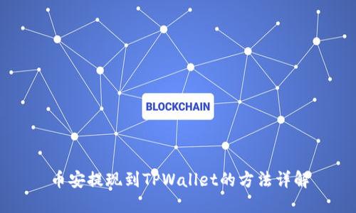 币安提现到TPWallet的方法详解