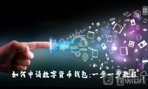 如何申请数字货币钱包：一步一步教程