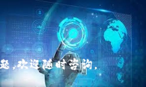 topicTPWallet币安装TRX20指南/topic
TPWallet, TRX20, 数字货币钱包/guanjianci

TPWallet是什么？
TPWallet是一款快速、安全、易于使用的数字货币钱包，为用户提供了存储、转账和管理不同种类的加密货币的便利。作为一款多链钱包，TPWallet支持众多主流区块链项目，包括Ethereum、Bitcoin、Tron等，用户可以通过这款钱包在一个平台上管理多种数字资产。

为何选择TRX20？
TRX20是基于Tron网络的代币标准，其设计宗旨在于提供更高效和安全的代币发行和交易功能。选择TRX20，不仅能够享受Tron网络的高效性和低交易费用，还能够利用该网络上丰富的去中心化应用（DApp）生态系统。通过TPWallet安装TRX20，用户可以轻松便捷地接入这些资源，实现更加多样化的资产管理。

TPWallet如何安装TRX20币？
安装TRX20币到TPWallet的步骤相对简单。以下是详细的操作步骤：

1. **下载和安装TPWallet**：首先需要在应用商店（如Google Play或Apple Store）搜索“TPWallet”，下载并安装应用程序。确保使用官网链接或可信赖的应用商店，以避免下载到恶意软件。

2. **创建或导入钱包**：打开TPWallet，选择创建新钱包或导入已有的钱包。如果你是新用户，可选择创建新钱包；如果你已有其他钱包，可以选择导入并填入助记词或私钥。

3. **选择TRON网络**：在TPWallet的主界面，找到“添加资产”选项，点击后找到TRON网络，选择加入该网络。从中你可以找到TRX20代币，点击添加。

4. **检查TRX20代币**：完成添加后，用户可以在钱包资产管理界面中查看自己持有的TRX20代币，确保其正常显示。如果代币没有显示，可以通过输入合约地址手动添加。

通过以上简单步骤，用户便可以在TPWallet中成功安装并管理TRX20代币。

TPWallet的安全性如何保障？
安全性是用户在选择数字钱包时最为关心的问题之一。TPWallet采取了多重安全防护措施来保障用户资产的安全性

1. **私钥管理**：TPWallet的私钥是存储在本地的，只有用户自己掌握，任何其他第三方均无法访问。用户也可以选择设置密码对钱包加密。强烈建议用户定期备份私钥，以防丢失。

2. **多重签名**：TPWallet支持多重签名功能，这对于大型资产管理至关重要。用户可设置多位共同拥有签名权限，降低单一私钥被盗的风险。

3. **实时监控**：TPWallet内置了一键监控功能，用户可随时查看账单和资产流动情况。若发现异常交易，用户可及时进行处理。

4. **数据加密**：在传输用户数据时，TPWallet使用高强度加密技术，确保用户信息的安全和隐私保护，防止黑客窃取用户数据。

TPWallet的功能特点有哪些？
在众多数字货币钱包中，TPWallet凭借其多样化的功能和良好的用户体验成为了用户的热门选择。具体特点如下：

1. **多链支持**：TPWallet支持多条区块链网络，如Ethereum、Bitcoin、Tron等，使用户能够在一个平台上管理多种数字货币，极大地方便了资产管理。

2. **DApp聚合**：TPWallet内置丰富的DApp应用，用户可以直观方便地访问各类去中心化应用，包括去中心化交易所、借贷平台等，进一步拓展了交易和投资的渠道。

3. **实时资讯**：TPWallet为用户提供实时的市场资讯和行情数据，用户可以随时了解数字货币市场动态，做出及时交易决策。

4. **社区与客服**：TPWallet拥有活跃的用户社区，用户可以在社区中与其他用户分享经验和信息。此外，TPWallet也提供高效的客户支持，解决用户在使用过程中遇到的各类问题。

如何保障TPWallet的安全性？
用户在使用TPWallet时，应该遵循一些安全原则，以获取更高的安全保障：

1. **定期备份**：用户应定期备份自己的钱包，特别是助记词和私钥。如遭遇设备丢失或损坏，可以通过备份恢复钱包。

2. **使用强密码**：为了保护钱包隐私，建议使用高复杂度的密码，并定期更换密码以增加安全性。

3. **注意钓鱼页面**：用户在访问TPWallet的官方网站或相关社区时，应谨慎确认链接，避免误入钓鱼网站，导致资产损失。

4. **定期更新APP**：为了获取最新的安全补丁和功能，用户应定期更新TPWallet应用，确保使用最新版本。

常见问题解答

1. **TPWallet可以支持哪些资产？**
TPWallet支持的资产种类繁多，包括主流的比特币、以太坊、RRC20和TRC20等各种数字资产。用户可以在钱包中查看支持的资产列表，并随时添加新的资产。

2. **如何恢复丢失的钱包？**
用户可以通过输入助记词或私钥恢复丢失的钱包。确保备份资料的安全，一旦丢失，恢复过程将会变得更难。

3. **交易费用是如何计算的？**
TPWallet的交易费用受网络规制，每笔交易的费用可能会有所不同，用户在进行交易时会显示预计的费用信息。

4. **如何防止资产丢失？**
用户可以通过备份私钥和助记词的方式，并保持高度的警惕性，例如定期更换密码，并使用更安全的设备访问钱包。

5. **TPWallet和其他钱包的区别？**
TPWallet与其他钱包相比，在于它在多链资产管理、丰富的DApp接入和用户友好的界面设计上更具优势，提供更加方便的用户体验。

以上是关于TPWallet安装TRX20的详细介绍和相关问答，希望对用户的数字资产管理有所帮助。如果您对TPWallet或者TRX20代币有更多问题，欢迎随时咨询。