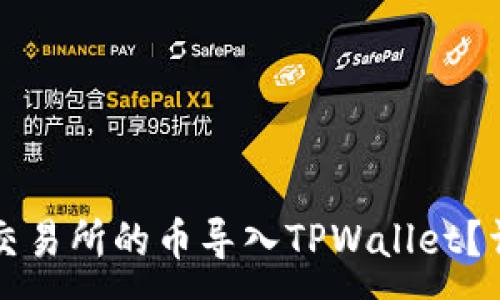 :

如何将抹茶交易所的币导入TPWallet？详细操作指南