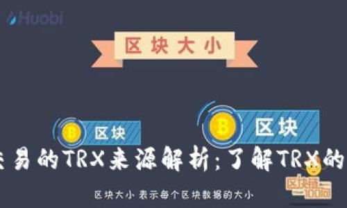 TPWallet交易的TRX来源解析：了解TRX的获取与使用