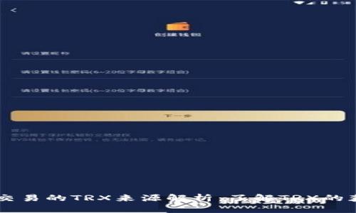 TPWallet交易的TRX来源解析：了解TRX的获取与使用