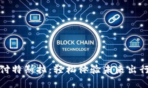 数字钱包支付特斯拉：轻松体验未来出行的全新方式