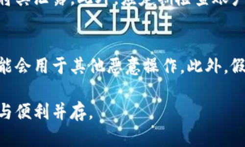   假数字钱包图片大全：如何识别与应对 / 

 guanjianci 假数字钱包, 数字钱包识别, 数字钱包安全 /guanjianci 

随着数字货币及支付方式的普及，数字钱包（Digital Wallet）的使用愈加广泛。然而，假数字钱包的存在也逐渐浮出水面，它们不仅可能导致财产损失，还可能危害用户的信息安全。本篇文章将围绕假数字钱包的识别方法、风险、如何保护自己、常见的假数字钱包实例以及针对这些问题的详细解答展开讨论。

一、什么是数字钱包？
数字钱包是用于存储、管理和使用数字货币及支付信息的应用程序或在线服务。它允许用户以电子方式完成支付、转账等操作，实现交易流程的简化。数字钱包既包括软件应用程序（如手机应用），也包括硬件设备（如专用数字钱包设备）。这些钱包支持多种数字货币，需要用户提供一定的身份信息来确保其交易的安全性。

二、假数字钱包是什么？
假数字钱包是指那些以伪冒形式存在的数字钱包，通常是由不法分子制作的，目的是为了欺诈用户。这些假钱包可能模仿真实数字钱包的界面和功能，让用户误以为他们正在使用一个安全的数字钱包。然而，实际上这些假钱包可能在用户不知情的情况下盗取用户的个人信息和资金。

三、如何识别假数字钱包？
识别假数字钱包是保护自身财产安全的重要一步。首先，用户在下载数字钱包应用程序时，要确保其来自官方渠道，如官网或认证的应用商店。其次，检查应用程序的评价与反馈，查看其他用户是否有负面体验。此外，注重钱包的安全性，例如，确认其是否支持双重身份验证，并启用交易通知功能。最后，了解钱包功能与收费标准，若遇到不合理的收费或没有清晰说明的功能，需提高警惕。

四、假数字钱包的风险
使用假数字钱包的风险是非常高的。首先，用户的资金可能会在不知情的情况下被转移至犯罪分子的账户，导致直接经济损失。其次，假钱包往往需要用户输入个人敏感信息，如身份信息和银行账户信息，这可能导致身份被盗用或信息泄露。此外，若假钱包存在恶意软件，用户的设备也可能受到感染，严重者可能导致被监控或远程控制。

五、如何保护自己免受假数字钱包的侵害？
保护自己免受假数字钱包侵害的关键在于建立良好的安全意识和使用习惯。首先，选择知名度高、信誉良好的数字钱包，并定期更新程序以获得最新的安全补丁。此外，用户应使用复杂的密码并定期更换，启用双重身份验证功能，以增加安全性。此外，定期查看账户活动，监测任何异常交易，及早发现并处理潜在风险。同时，务必教育自己和身边的人，识别常见的诈骗手法和假钱包特征。

常见问题解答

问题一：假数字钱包有什么常见特征？
假数字钱包常见特征包括不规范的应用界面，聊天窗口与服务支持不佳，缺乏详细的隐私政策或使用条款，及其在应用商店评分低、评论多为负面。此外，很多假钱包会使用夸大的优惠信息或奖励活动来吸引用户下载并注册，用户在面临不合理的大奖时，需谨慎对待。

问题二：如何恢复从假数字钱包中被盗取的资产？
假数字钱包中的资产若被盗，很难追回，尤其是在没有进行合法申诉的情况下。用户应立即联系相应的金融机构或法律机构，提供有关交易的所有信息，尝试进行追查。此外，用户应提高警惕，避免向其它可疑平台或账户转账。如涉及个人信息被盗，用户需及时联系有关部门以保护自身其他账户安全。

问题三：如何避免下载假数字钱包？
要避免下载假数字钱包，用户应使用知名的App Store下载应用，并查看下载量与评价。最大限度要求对方提供全面的信息，包括公司的注册信息和联系方式。如果应用程序求诸于社交媒体、邮件甚至临街宣传，很多时候都默认是不可信的。此外，要时刻保持警惕，对待那些给出激烈宣传和引诱活动的程序选择不下载。

问题四：在使用数字钱包时有什么注意事项？
使用数字钱包时，用户应注意定期更新数字钱包软件，以确保最新的安全性。此外，避免在公共Wi-Fi环境下进行重要交易，确保个人设备的安全。选择复杂且独特的密码，并避免将其泄露。此外，应定期检查账户的交易记录，发现异常及时报告。并了解自己所用钱包的具体功能，避免使用仅依赖他人意见或没有充分研究的钱包。

问题五：假数字钱包是否会影响其他账户的安全？
假数字钱包的确可能影响其他账户的安全，特别是当用户在假钱包中输入敏感信息时。比如，若用户输入了自己的银行卡信息、身份证明等，若这些信息落入了不法分子之手，可能会用于其他恶意操作。此外，假钱包存在的恶意软件可能会利用用户的设备进行更广泛的攻击，如盗取其他账户的信息。因此，用户一旦怀疑钱包是假的，立即采取措施防止其他账户被盗用是至关重要的。

以上便是关于假数字钱包的详细分析与回答，通过这些信息，用户能够提升安全意识，从而保护自身资产安全。数字钱包的使用方便了生活，但同样需要谨慎和小心，以确保安全与便利并存。
