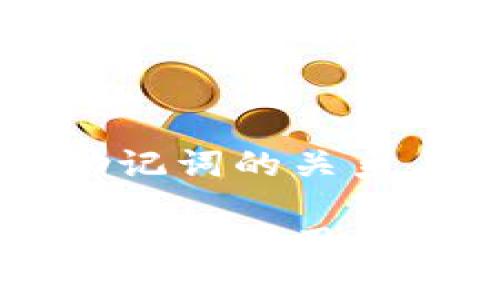 TPWallet和助记词的关系与使用详解

TPWallet助记词的作用与安全使用指南