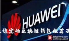 2023年最稳定的区块链钱包