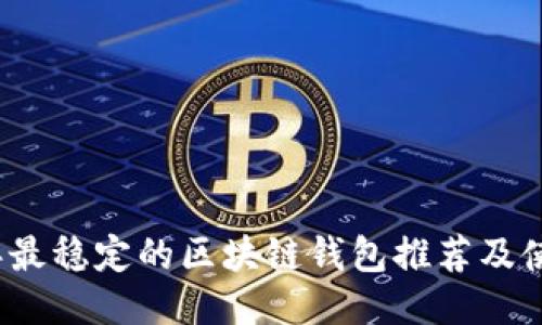 2023年最稳定的区块链钱包推荐及使用指南