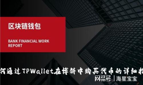 如何通过TPWallet在博饼中购买代币的详细指南