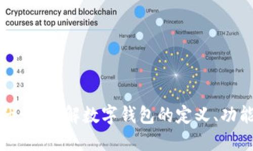 数字钱包是什么？详解数字钱包的定义、功能及未来趋势