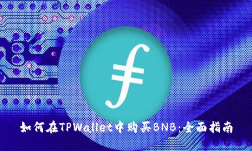 如何在TPWallet中购买BNB：全面指南