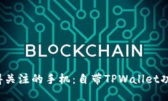 2023年最值得关注的手机：