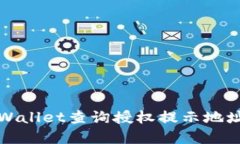 如何解决TPWallet查询授权提