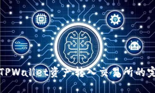 如何将TPWallet资产转入交易所的完整指南