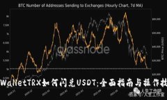 TPWalletTRX如何闪兑USDT：全