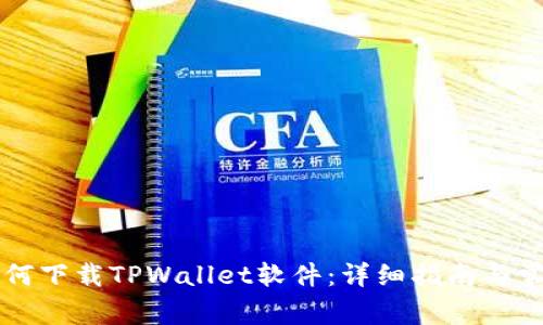 苹果手机如何下载TPWallet软件：详细指南与常见问题解答