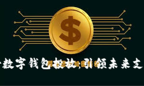 宏达股份数字钱包投放：引领未来支付新方式