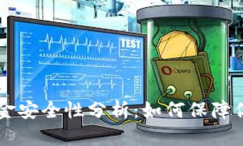 TPWallet资金安全性分析：如何保障你的数字资产