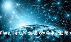 如何在TPWallet上交易BAG币：