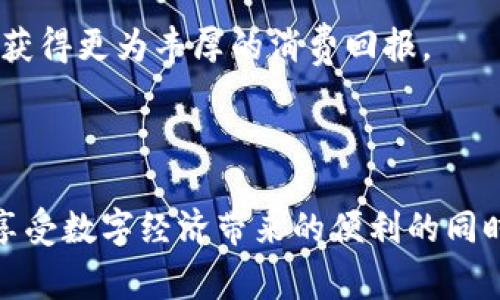   数字钱包转账领券：如何快速、实用地利用数字钱包省钱？ / 

 guanjianci 数字钱包, 转账领券, 省钱技巧 /guanjianci 

---

## 数字钱包转账领券：如何快速、实用地利用数字钱包省钱？

在当今数字经济时代，数字钱包的普及改变了人们的消费和支付方式。通过数字钱包，用户不仅能够轻松转账，还可以利用各种优惠券和现金返还活动来省钱。数字钱包的便捷性及其所带来的优惠措施，使得它在很大程度上提升了用户的消费体验。接下来，我们将深入探讨数字钱包的功能和优势，以及如何通过转账及领券活动进一步省钱。

### 数字钱包的基本概念

数字钱包是指一种能够存储用户支付信息和资金的电子工具，用户可以通过智能手机或电脑应用随时随地进行支付、转账、充值等操作。数字钱包与传统钱包最大的不同在于它支持一系列金融交易，并且能够保存用户的信用卡、借记卡信息，让交易变得更加方便。

在数字钱包中，用户可以存储多种支付方式，包括银行卡、信用卡、充值卡和一些第三方支付工具，诸如支付宝、微信支付和Apple Pay等。通过数字钱包，用户可以轻松进行购物、转账、缴费等各种交易。数字钱包的使用不仅限于网上购物，许多实体商店也开始接受数字钱包支付，使得用户的消费方式更加多样化。

### 数字钱包的优势

#### 便捷性

使用数字钱包进行支付和转账极为便捷，用户只需打开应用，选择相应的支付方式，输入金额，确认支付，操作流程非常简单。此外，许多数字钱包还提供了二维码扫描功能，用户只需扫一扫就能完成支付，无需繁琐的输入过程。

#### 安全性

数字钱包通常会使用高水平的加密技术来保护用户的支付信息和资金安全。大部分数字钱包还提供了双重身份验证、指纹识别等安全措施，进一步确保用户交易的安全性，让用户可以放心使用。

#### 省钱机会

通过数字钱包，用户能够享受多种优惠活动，包括转账领券、现金返还等。这些活动不仅能帮助用户在日常消费中省钱，还能通过理智的财务管理提高资产使用效率。

### 如何通过数字钱包转账领取优惠券？

对于很多人来说，转账不仅仅是简单的资金流动，更是一种理财方式。通过数字钱包转账，用户可以获取某些平台提供的优惠券。

#### 1. 注册数字钱包

首先，用户需要下载并注册一个数字钱包应用，填写相关信息并完成身份验证。在设置完成后，用户可以绑定自己的信用卡或借记卡，以便后续转账和支付。

#### 2. 参与转账活动

有些数字钱包在特定时期会推出转账优惠活动，例如在转账给好友时，可以获得一定金额的优惠券或现金返还。用户需要关注这些活动的信息，及时参与，这将为他们的未来消费带来实质性的省钱效果。

#### 3. 领券使用

在成功转账后，用户可以在数字钱包应用中的“我的优惠券”选项中查看自己获得的优惠券，按照商家的说明进行使用。例如，用户在某线下商店购物时可以使用这些优惠券享受折扣，从而节省开支。

### 五个相关问题的详细介绍

#### 1. 数字钱包的安全性如何保障？

随着数字钱包普及，用户越来越关注其安全问题。大多数数字钱包平台在安全性设计上投入了大量资源。首先，它们会对用户信息进行加密，防止黑客入侵。其次，许多数字钱包应用还提供多重身份验证，确保只有经过授权的用户才能完成交易。

用户在使用数字钱包时，也可以采取一些额外的预防措施。例如，定期更新密码，并设置强密码、使用指纹识别或面部识别等。除此之外，定期监测账户活动，若发现可疑交易应该及时与客服联系。

最后，用户如果在第三方商家使用数字钱包进行支付，建议选择信誉良好的商家，以减少潜在的风险。

#### 2. 数字钱包可以使用哪些支付方式？

数字钱包的核心功能是支持多种支付方式。用户可以将银行卡、信用卡、电子货币等多种支付工具绑定到数字钱包中，进行快捷、便利的支付。一般来说，用户可以通过银行卡直接充值，也可以通过信用卡进行线上购物。

此外，一些数字钱包还支持支付平台的直接关联，比如支付宝、微信支付。用户在进行支付时，可以选择相关的支付类型，根据自身的资金情况来决定最适当的支付方式。

部分数字钱包还在不断扩展其支付方式，例如支持加密货币的支付，这为用户带来了更多的便利，尤其在现代互联网经济的浪潮中。这为用户提供了选择的灵活性，增加了他们的消费主动性。

#### 3. 如何在数字钱包中有效管理资金？

有效管理资金是每个数字钱包用户必须掌握的技能。首先，用户应该定期检查他们的消费记录，以了解支出情况，制定合理的预算。数字钱包通常提供详细的消费记录，让用户可以清晰地看到每一笔交易。这有助于用户识别消费模式，调整经济支出结构。

其次，部分数字钱包应用会提供预测和预算功能，用户可以设定每月的支出限额，数字钱包将根据用户的支出情况，智能提醒用户是否超出预算。

最后，用户还可以通过设置自动转账，定期将一定金额划拨到储蓄账户，实现强制储蓄的目标。这种资金管理方式不仅有效提高了用户的资产配置效率，还能降低钱包余额过度消费的风险。

#### 4. 数字钱包的转账费用如何计算？

数字钱包转账的费用通常因平台和服务而异。部分数字钱包会针对个人用户提供免费转账服务，但商业转账可能会收取一定手续费。手续费的额度一般按转账金额的比例计算，在转账时会有明确的提示。

同时，某些情况下，用户使用数字钱包进行国际转账时，可能会遭遇外汇费用和汇率变动带来的影响。因此，用户在进行国际转账时最好提前了解相关费用，并计算清楚成本。

建议用户在选择数字钱包之前，仔细阅读其服务协议，特别是关于收费的部分。从而选择更具性价比的平台，以避免不必要的资金损失。

#### 5. 如何利用数字钱包的优惠券进行省钱？

利用数字钱包的优惠券进行省钱，可以给用户带来直接的经济利益。首先，用户在参加促销活动时，应详细阅读优惠券的使用规则，包括适用的商家、时间限制等，以免错过机会。

其次，用户可以关注数字钱包的公告或社交媒体页面，了解最新的优惠活动和领取方式。许多数字钱包会不定期推出引导用户使用的促销活动，以吸引更多的用户参与。

最后，用户在使用优惠券时，建议搭配使用其他折扣，制定精明的购物计划，有效提高资金的利用效率。通过理性的消费决策以及灵活使用优惠券，用户可以获得更为丰厚的消费回报。

---

在数字钱包日益普及的今天，灵活使用其特色功能，例如转账和领券，能够帮助用户在生活中更加智慧地消费和理财。通过有效掌握相关知识，用户可以在享受数字经济带来的便利的同时，节省更多开支，提高生活质量。